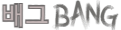 배그BANG